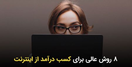 8 روش کسب درآمد از اینترنت در ایران