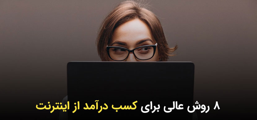 8 روش کسب درآمد از اینترنت در ایران
